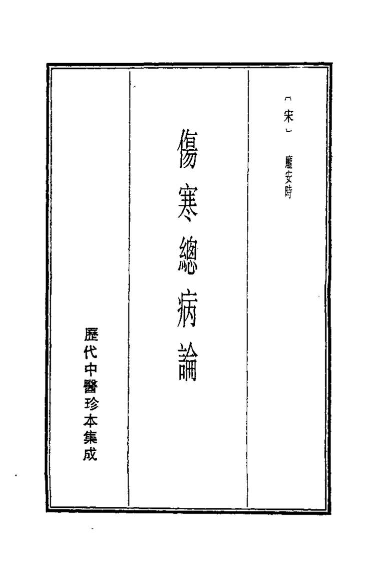 历代中医珍本集成  3  伤寒总病论
